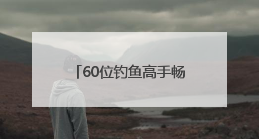 60位钓鱼高手畅享“水上高尔夫”