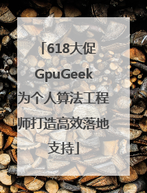 618大促 GpuGeek为个人算法工程师打造高效落地支持