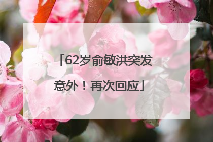 62岁俞敏洪突发意外！再次回应