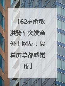 62岁俞敏洪骑车突发意外！网友：隔着屏幕都感觉疼