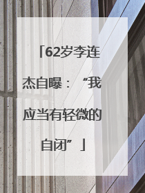 62岁李连杰自曝：“我应当有轻微的自闭”