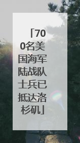 700名美国海军陆战队士兵已抵达洛杉矶