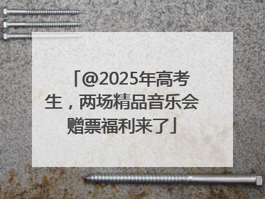 @2025年高考生，两场精品音乐会赠票福利来了