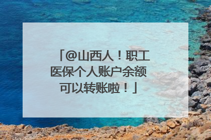 @山西人！职工医保个人账户余额可以转账啦！