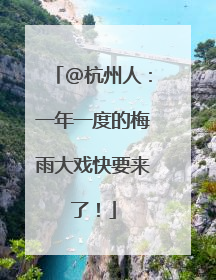 @杭州人：一年一度的梅雨大戏快要来了！