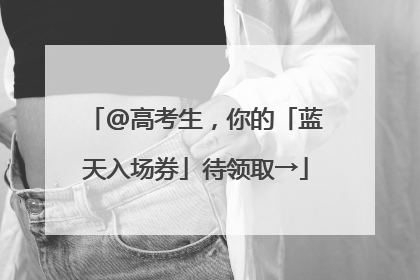 @高考生，你的「蓝天入场券」待领取→