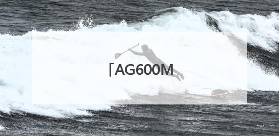 AG600M，首次参演！