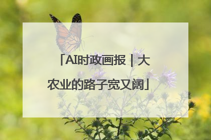 AI时政画报｜大农业的路子宽又阔