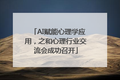 AI赋能心理学应用，之和心理行业交流会成功召开