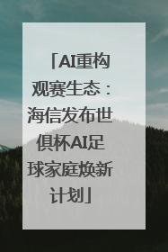 AI重构观赛生态：海信发布世俱杯AI足球家庭焕新计划