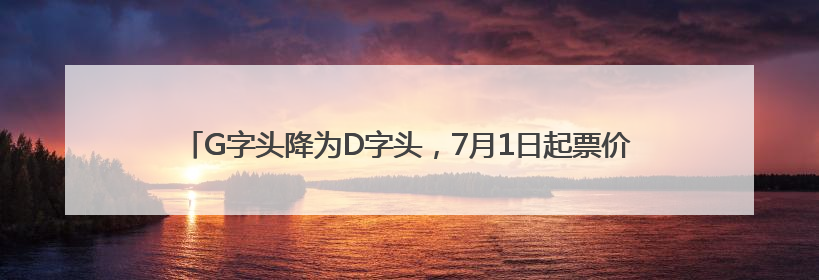 G字头降为D字头，7月1日起票价下调！济莱高铁运营迎来重大调整