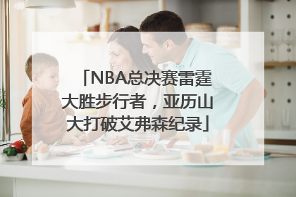 NBA总决赛雷霆大胜步行者，亚历山大打破艾弗森纪录