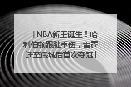 NBA新王诞生！哈利伯顿跟腱重伤，雷霆迁至俄城后首次夺冠