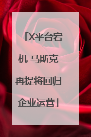 X平台宕机 马斯克再提将回归企业运营