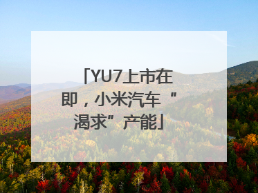YU7上市在即，小米汽车“渴求”产能