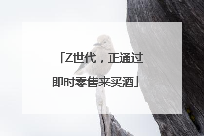 Z世代，正通过即时零售来买酒